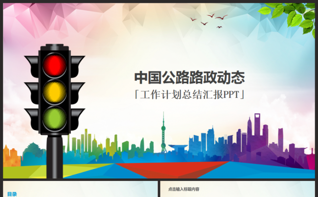 公路运输路政建设路政管理交通运输总结汇报PPT模板缩略图