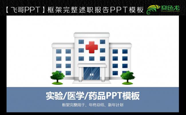 【飞哥PPT】2017年简约医院医疗医药大气动态PPT缩略图