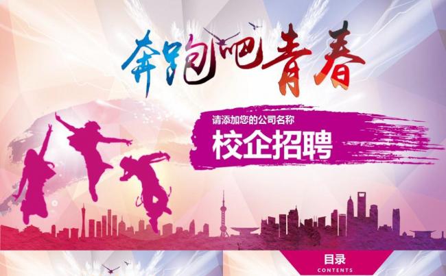 校园招聘校企招聘公司简介公司招聘招人公司介绍企业展示PPT缩略图