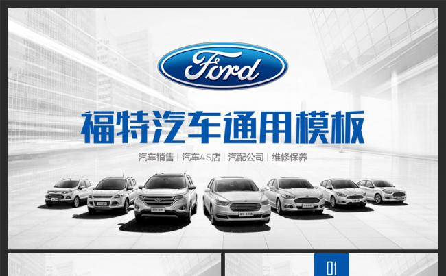 【moses演示】福特4S店工作总结计划汽车行业PPT模板缩略图