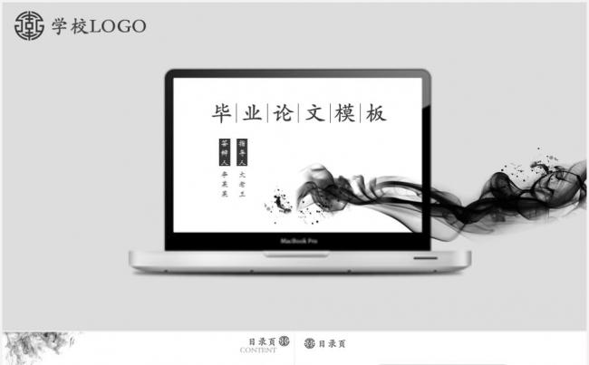 (精致水墨）中国风毕业论文答辩PPT模板缩略图