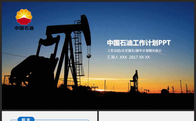 精美中国石化集团中石化石油化工天然气2017工作计划模板缩略图