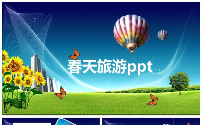 春天旅游/旅游计划/春游ppt缩略图