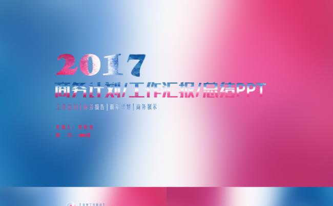 【乐助】红蓝渐变风情商务计划总结工作汇报PPT缩略图