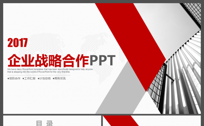 2017企业战略合作ppt商务交流缩略图
