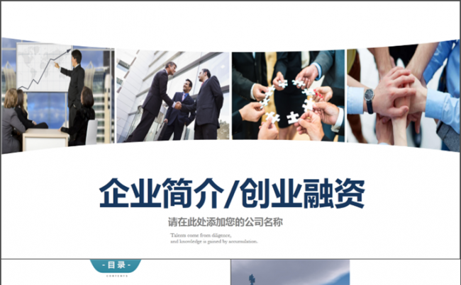 6折--框架完整--创业融资商业计划书公司宣传缩略图