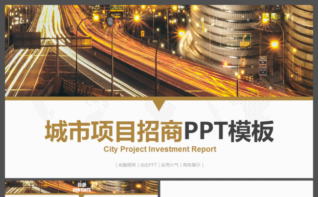 金色城市项目招商ppt商业计划书ppt缩略图