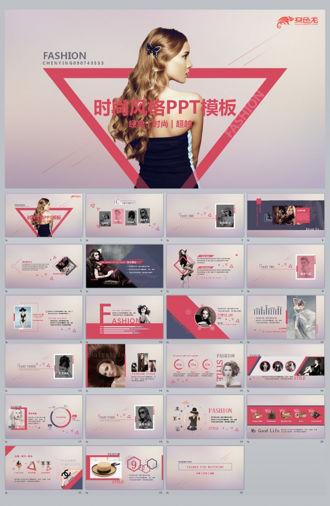 创意时尚风格PPT模板