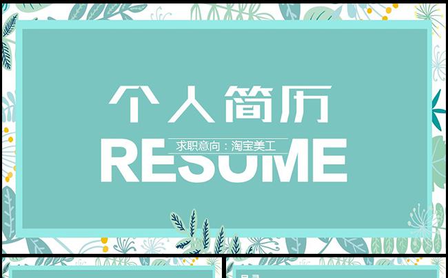 个人简历竞聘模版缩略图