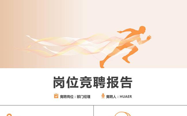 [超越]岗位竞聘述职报告个人简历PPT模板缩略图
