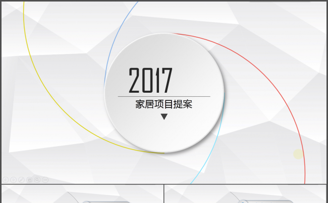 【微立体】四色清新家居项目提案PPT模板缩略图