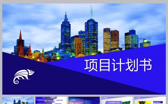 商业项目计划书PPT模板缩略图
