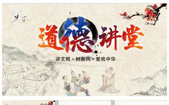 中国国学风道德讲堂PPT模板思想教育缩略图