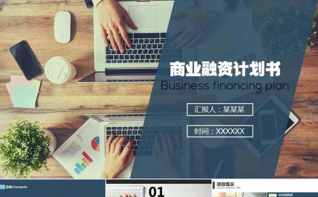 简洁大气商业融资计划书缩略图