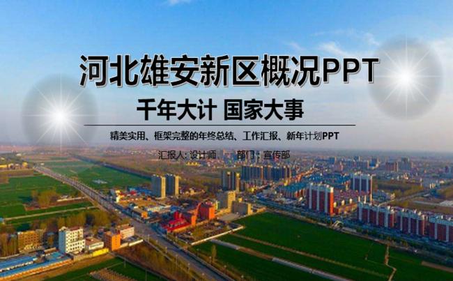 北雄安新区介绍PPT模板概况缩略图