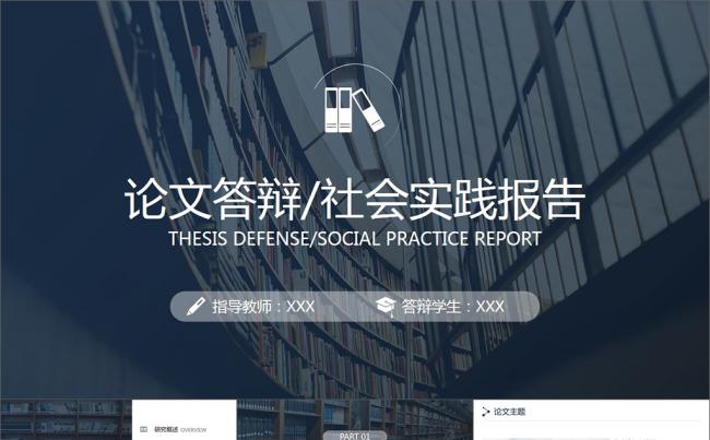 简约图书馆学术风毕业论文答辩PPT模板缩略图