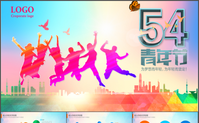 五四青年节青春活动策划动态PPT模板缩略图