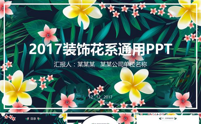 美丽花卉工作总结教学教育培训商务项目报告通用PPT缩略图