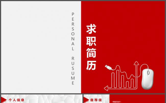 红色大气互联网求职简历PPT模板缩略图