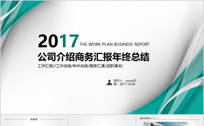公司介绍商务汇报年终总结演示PPT模板缩略图