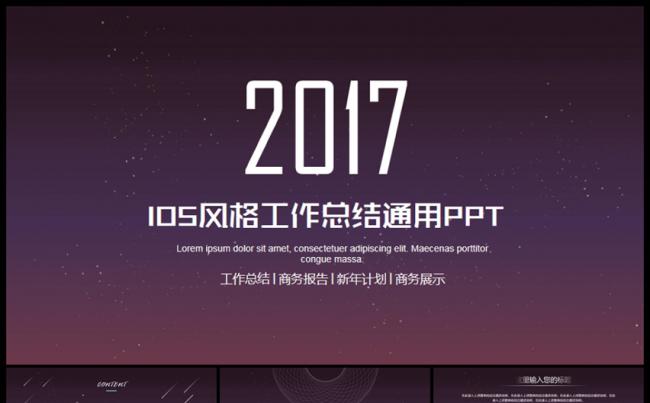 ios风格2017商务工作报告工作计划总结ppt模板缩略图