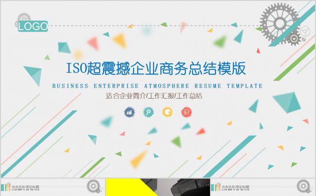 ISO超震撼企业商务总结模版缩略图