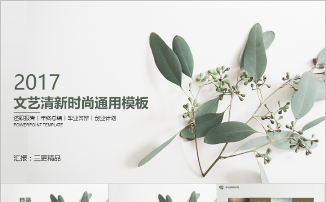毕业答辩述职报告总结计划文艺清新绿叶时尚通用模板缩略图