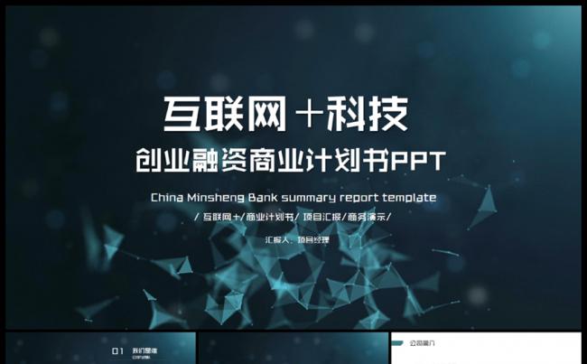 科技互联网+电商创业融资商业计划书PPT模板缩略图