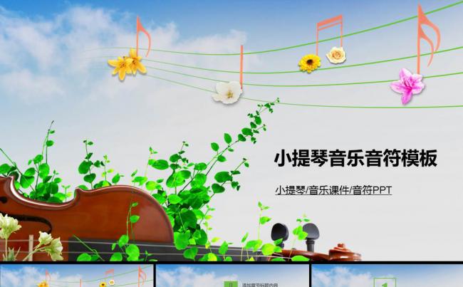 唯美音乐课件小提琴ppt动态模板缩略图