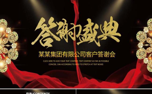 【精品推荐】某公司答谢盛典缩略图