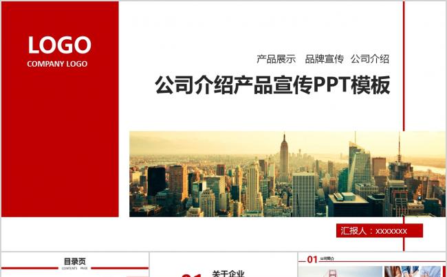 红色商务PPT公司介绍产品宣传PPT模板缩略图