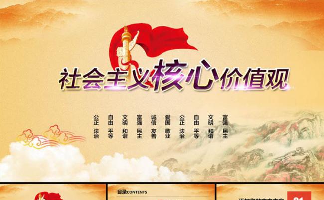 社会主义核心价值观ppt模板缩略图