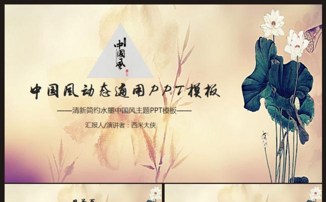 【精品推荐】中国风古典风格工作PPT通用模板缩略图