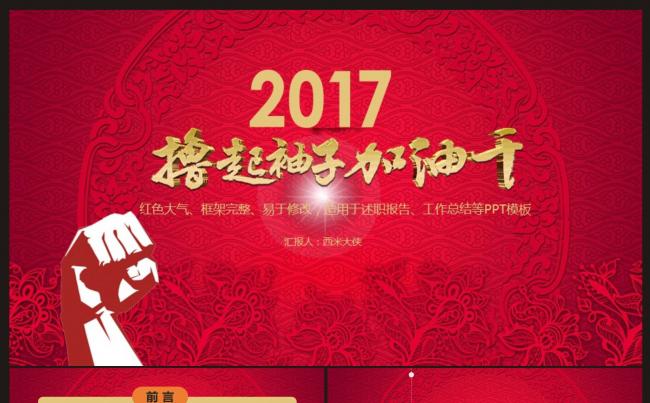 【精品推荐】“撸起袖子加油干”工作PPT动态模板缩略图