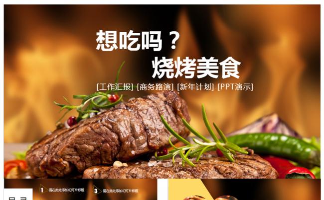 啤酒烧烤夏日狂欢老北京烧烤 纸上烧烤 自助烧烤PPT模板缩略图