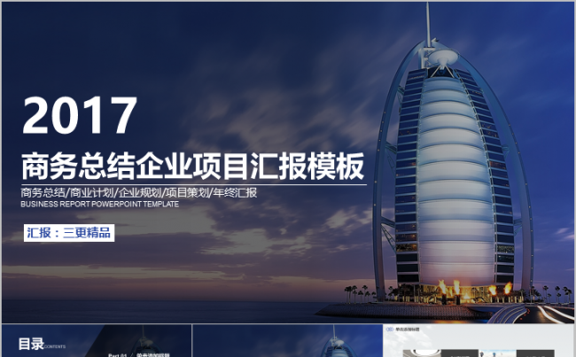 商务总结企业年终汇报城市建筑精品PPT模板缩略图