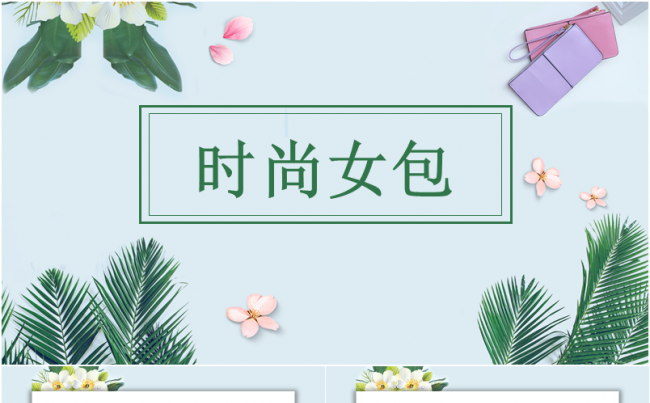 小清新时尚简约女包女装模板缩略图