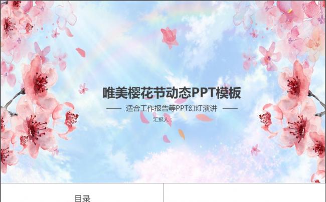 唯美樱花节动态PPT模板缩略图