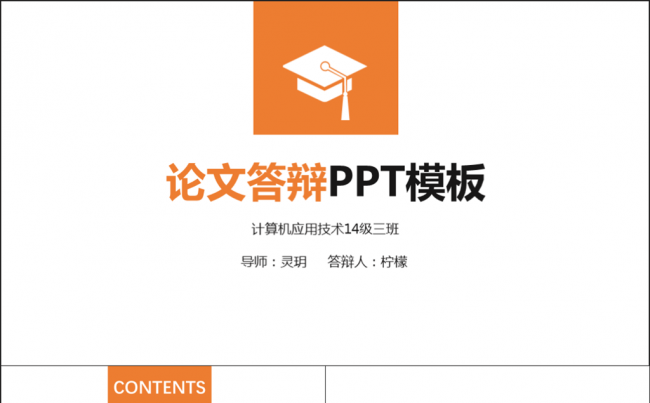 简约大学生毕业论文答辩学术报告PPT模板缩略图