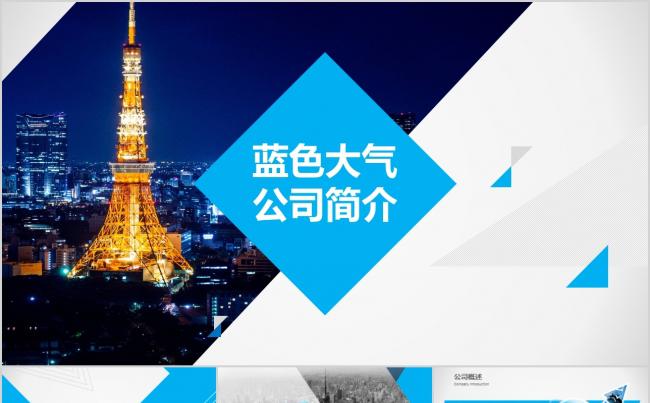 蓝色大气 公司简介宣传册PPT模板缩略图