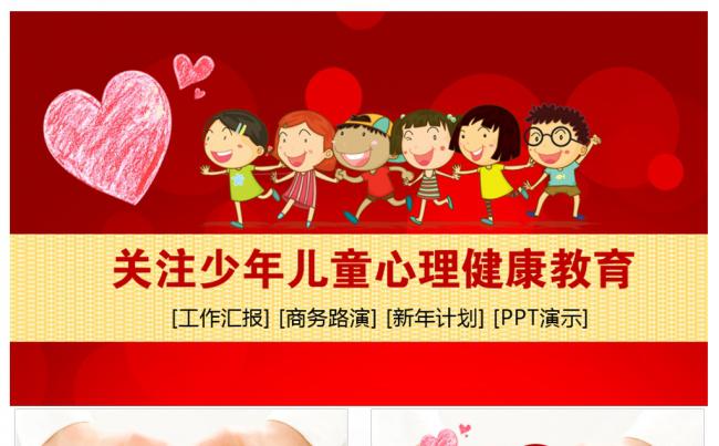 幼儿少儿心理健康教育525心理健康节PPT培训情绪管理缩略图
