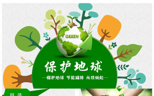 绿色环保踏青旅游保护环境地球能源科技商务ppt模板缩略图