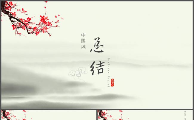 古典水墨中国风商务工作总结PPT模板缩略图