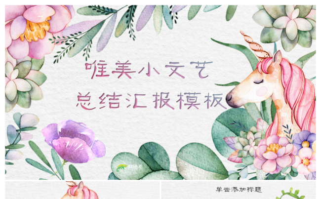 【独角兽】唯美小文艺总结汇报PPT模板缩略图