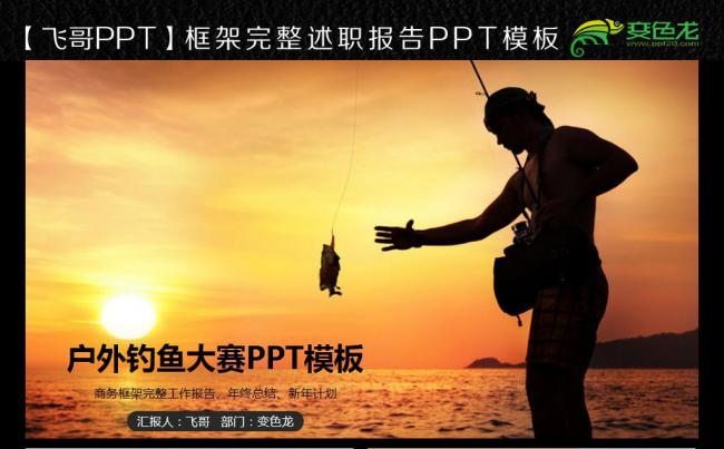 【飞哥PPT】2017简约全国钓鱼大赛动态PPT模板缩略图