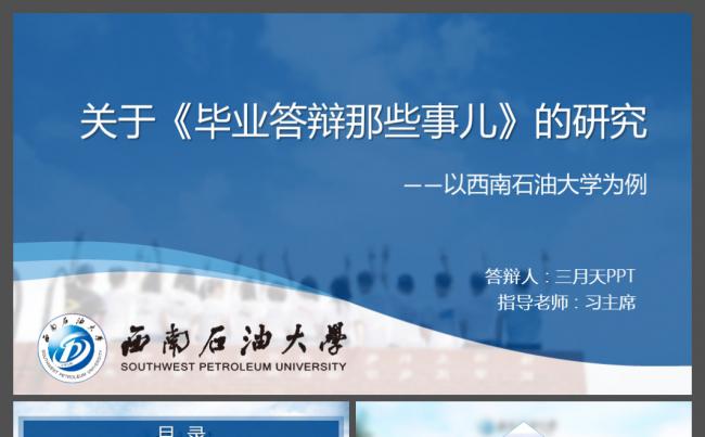 西南石油大学毕业论文通用答辩ppt模板缩略图