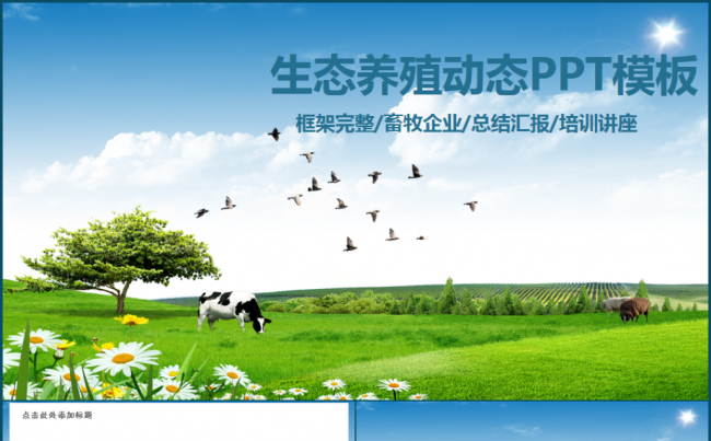 生态农场牧场农业新农村奶牛养殖PPT模板缩略图