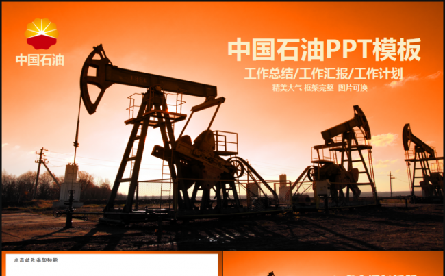 中国石油公司中石油石油公司工作总结 2017工作计划PPT缩略图