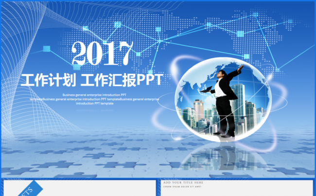 【最新推荐】实用2017工作计划年度总结汇报计划PPT模板缩略图