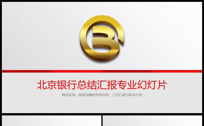 北京银行金融理财总结汇报述职报告专用PPT模板缩略图